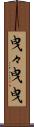 曳々 Scroll