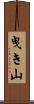 曳き山 Scroll