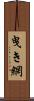 曳き網 Scroll