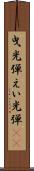 曳光弾 Scroll