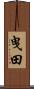 曳田 Scroll
