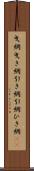 曳網 Scroll