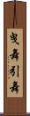 曳舞 Scroll