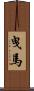 曳馬 Scroll