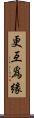 更互爲緣 Scroll