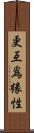 更互爲緣性 Scroll