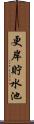 更岸貯水池 Scroll