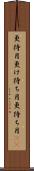 更待月 Scroll