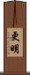 更明 Scroll