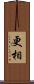 更相 Scroll
