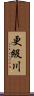 更級川 Scroll
