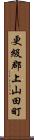 更級郡上山田町 Scroll