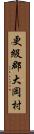 更級郡大岡村 Scroll