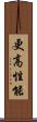 更高性能 Scroll