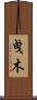 曵木 Scroll