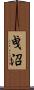曵沼 Scroll