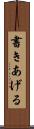 書きあげる Scroll