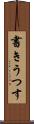 書きうつす Scroll