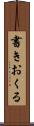 書きおくる Scroll