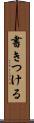 書きつける Scroll