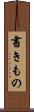 書きもの Scroll