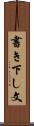 書き下し文 Scroll