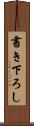 書き下ろし Scroll