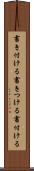 書き付ける Scroll