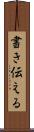 書き伝える Scroll