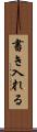 書き入れる Scroll
