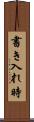 書き入れ時 Scroll