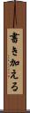 書き加える Scroll