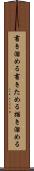 書き溜める Scroll