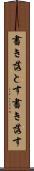 書き落とす Scroll