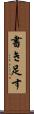 書き足す Scroll