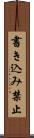 書き込み禁止 Scroll