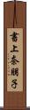 書上奈朋子 Scroll