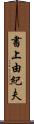 書上由紀夫 Scroll