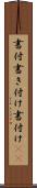 書付 Scroll