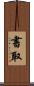 書取 Scroll