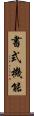 書式機能 Scroll