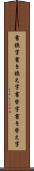 書換字 Scroll