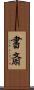 書斎 Scroll