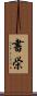 書栄 Scroll