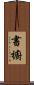 書櫥 Scroll
