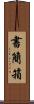 書簡箱 Scroll