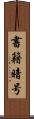 書籍暗号 Scroll