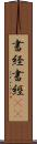 書経 Scroll