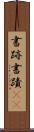 書跡 Scroll