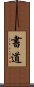 書道 Scroll